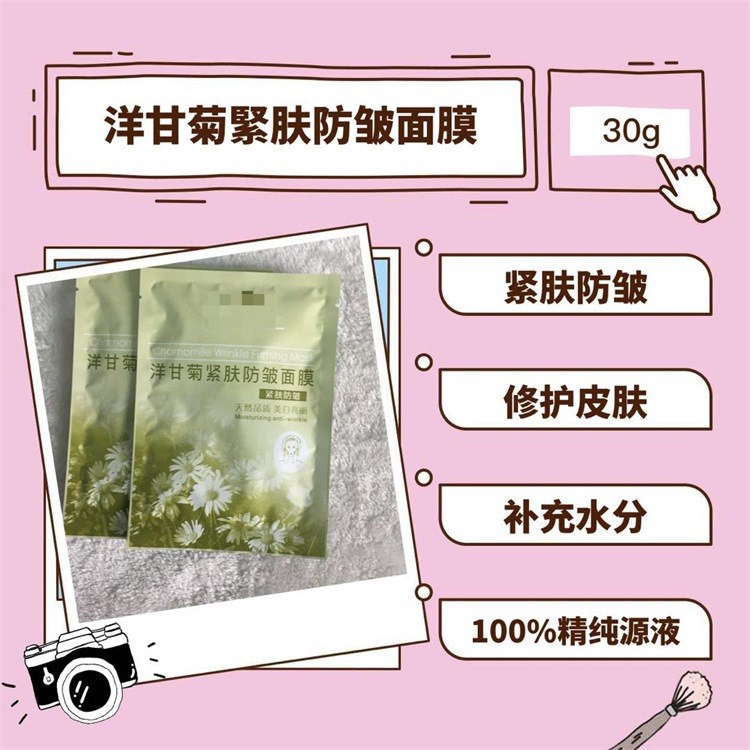 天然品質(zhì) 亮麗 洋甘菊緊膚防皺面膜 化妝品廠家批發(fā)代加工批發(fā)網(wǎng)