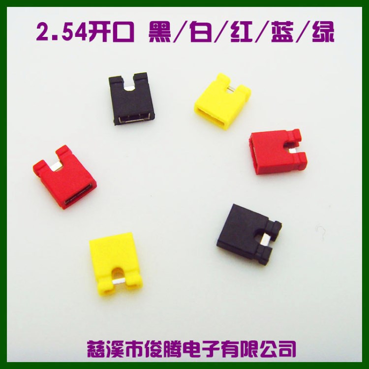 開口彩色跳線帽 2.54間距排針短路塊 黑/紅/藍/黃/白/綠色 2K一包