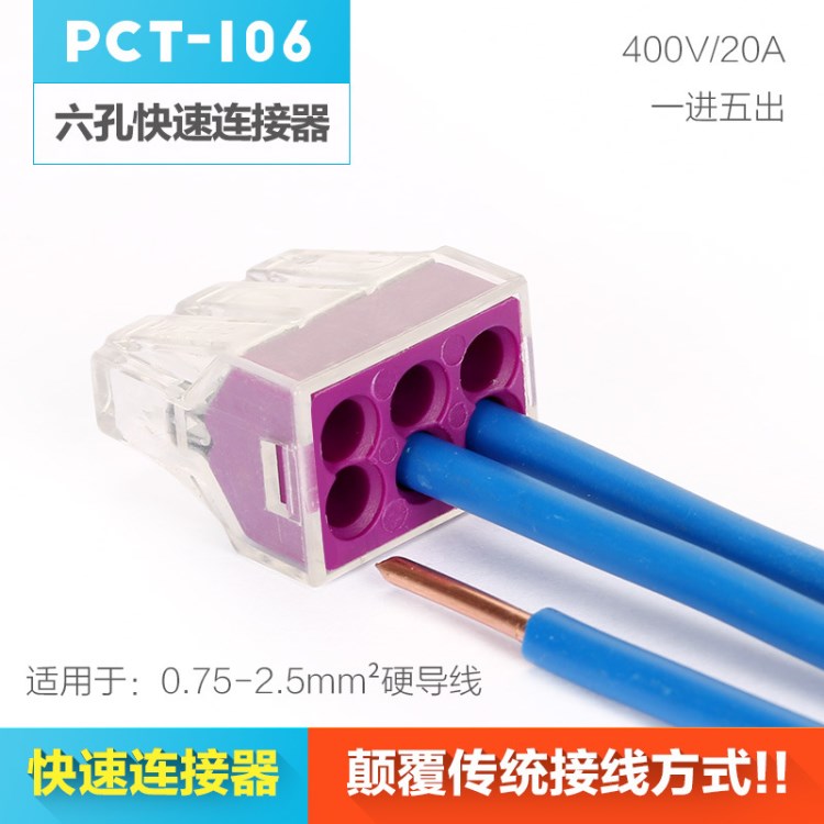 价格低廉快速电线连接器 6孔PCT-106