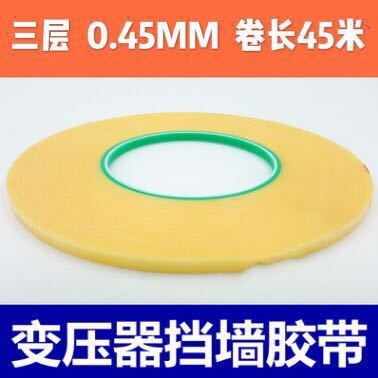 0.45三層擋墻膠帶 馬達(dá)電機變壓器專用膠帶 代客發(fā)貨 一件代發(fā)