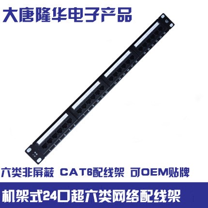 六類非屏蔽 機(jī)架式24口超六類網(wǎng)絡(luò)配線架 CAT6配線架 可OEM貼牌