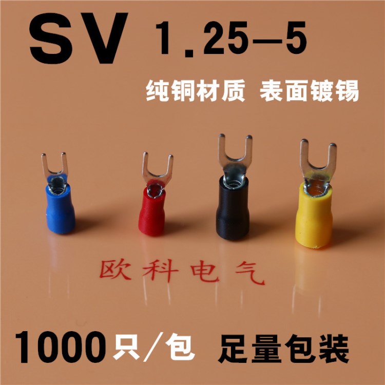 SV1.25-5接線端子叉形銅線耳規(guī)格型號叉形預(yù)絕緣端子端頭線鼻子