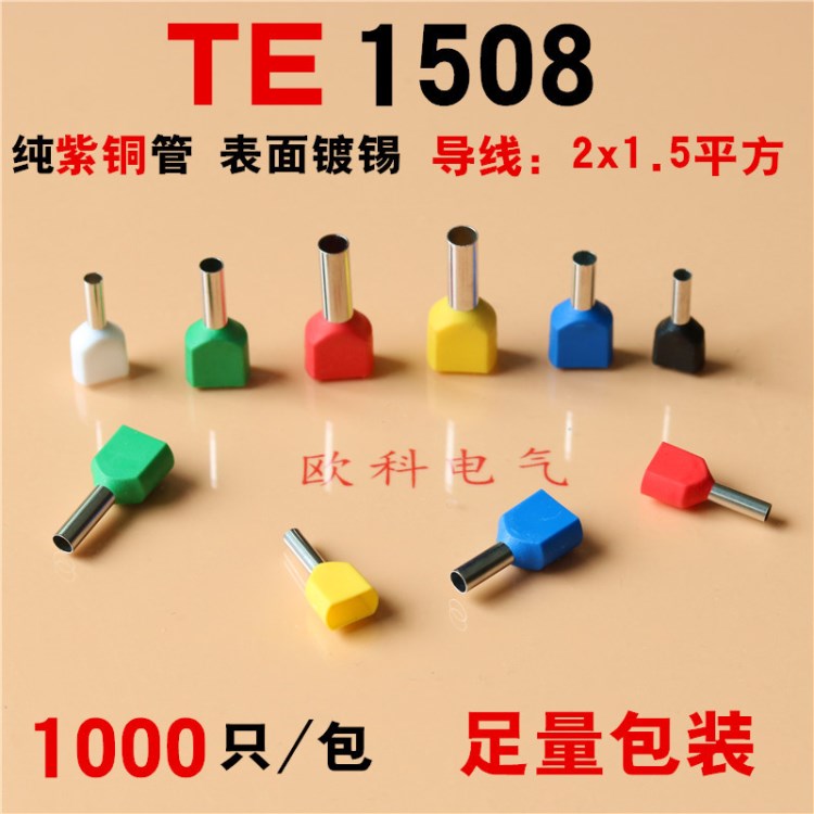 TE1508管形預(yù)絕緣端頭雙線冷壓預(yù)絕緣端子接線銅鼻子針管型端子