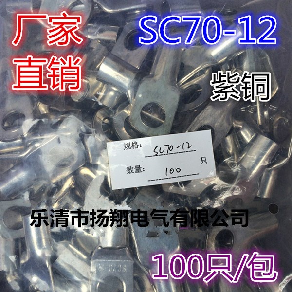 SC窺口銅接線端子DTGA/電線接頭SC70-12/100只/包銅線鼻厚度1.2MM