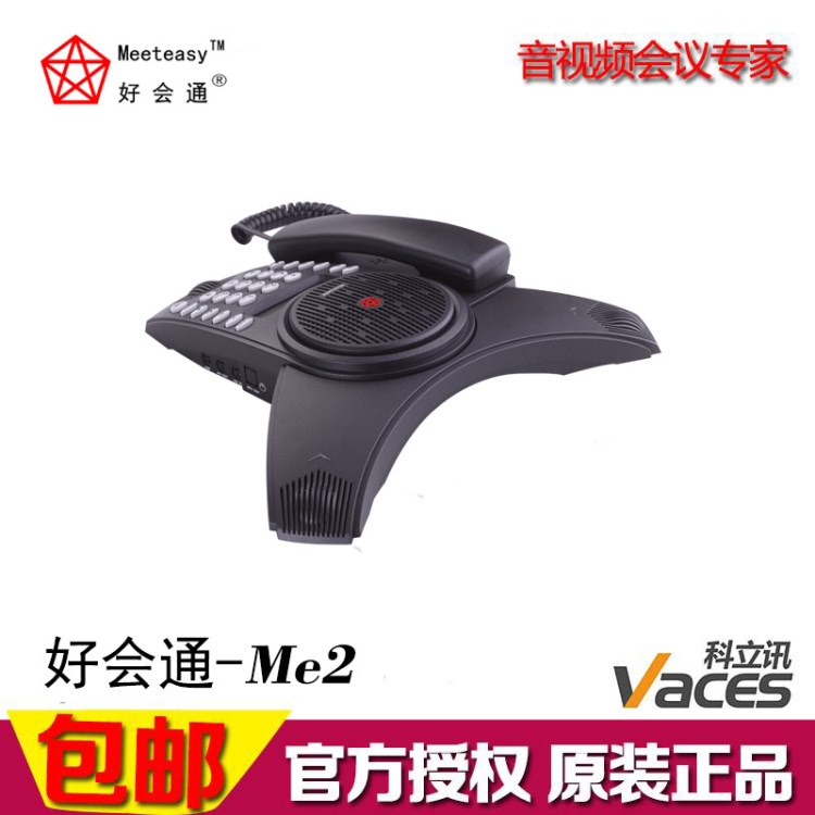 行貨好會(huì)通Meeteasy會(huì)議電話Me2超值