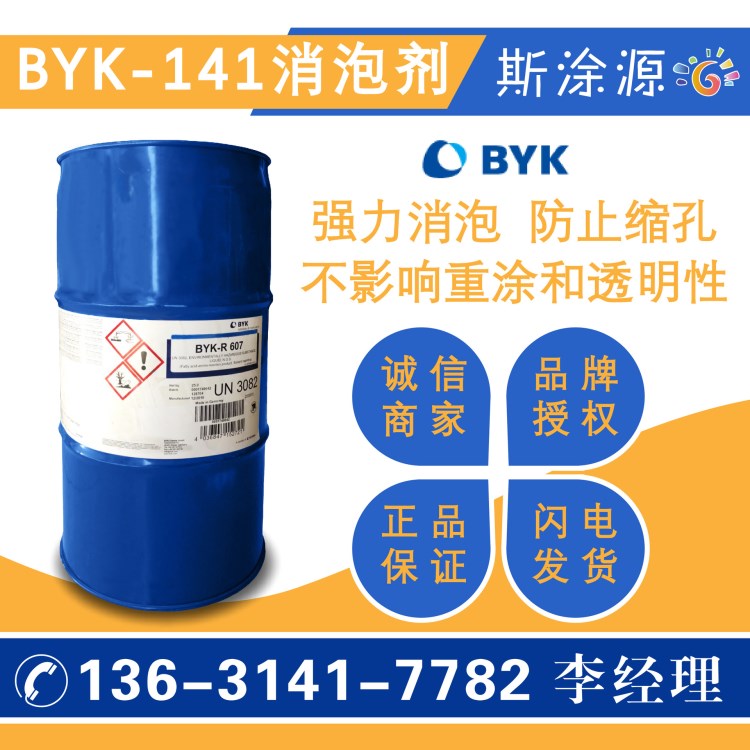 畢克BYK-141消泡劑強(qiáng)力消泡防止縮孔不影響重涂和透明性BYK141