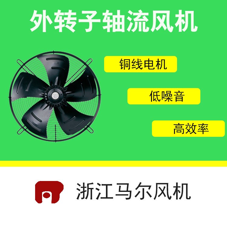 浙江馬爾外轉(zhuǎn)子軸流風(fēng)機(jī)YDWF74L60P6-522N-450銅線6級(jí)電機(jī)220V
