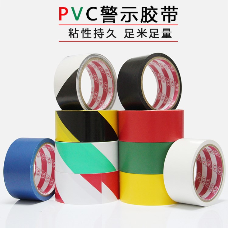 PVC警示地板膠帶彩色劃線膠帶斑馬線警戒地貼標(biāo)識(shí)膠帶寬1-2-3-5CM