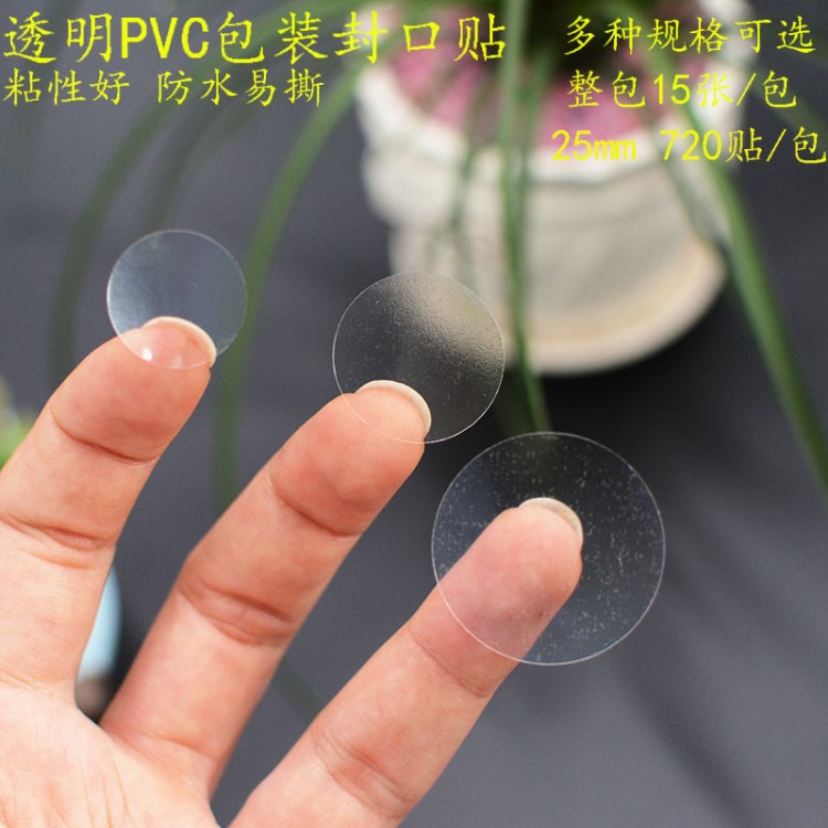 批發(fā)PVC透明圓形不干膠標簽圓點標簽紙包裝封口貼紙塑料粘貼防水