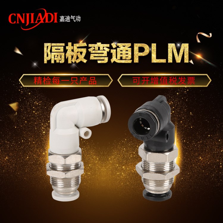 廠家供應PLM-8隔板彎通隔板直角穿板接頭快速/塑料/快插氣管接頭