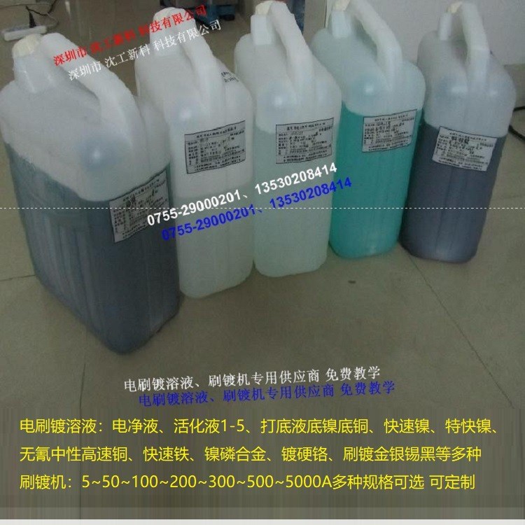 特快鎳刷鍍藥水常溫快速致密白亮機(jī)械金屬尺寸電刷鍍修復(fù)廠家直銷