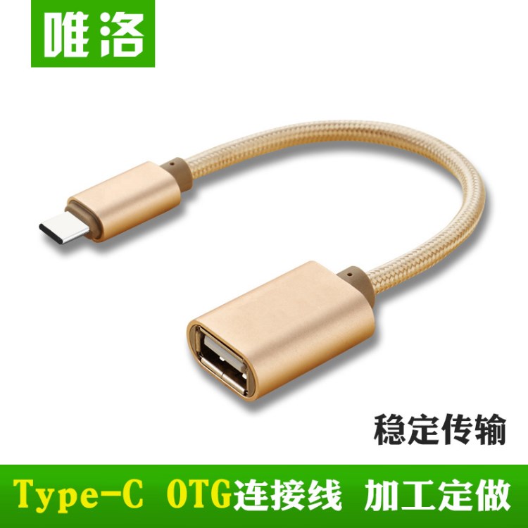 數(shù)據(jù)線 otg轉(zhuǎn)接線 type-c USB 2.0轉(zhuǎn)接頭 轉(zhuǎn)接頭U盤