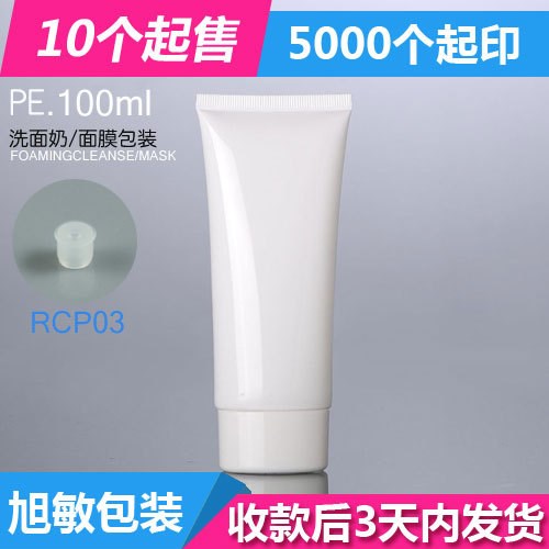 化妆品软管现货100ML 洗面奶软管包装瓶 白色塑料扁管护肤品包装