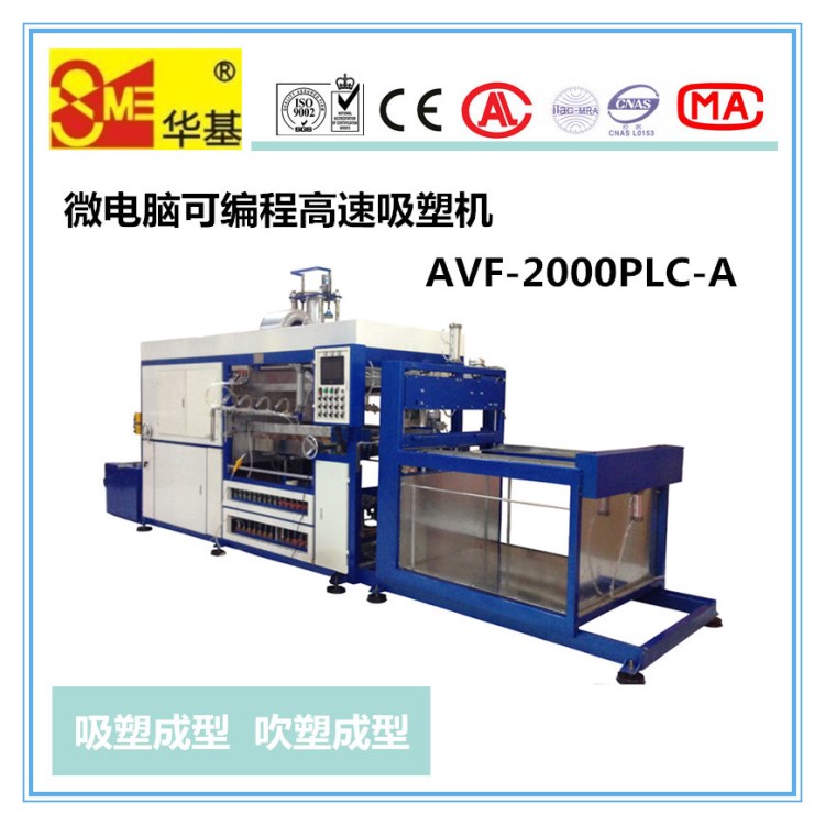 全自動高速 真空吸塑機 AVF-2000PLC-A