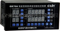 GK70A智能型多批次鋼筋調(diào)直切割機控制器