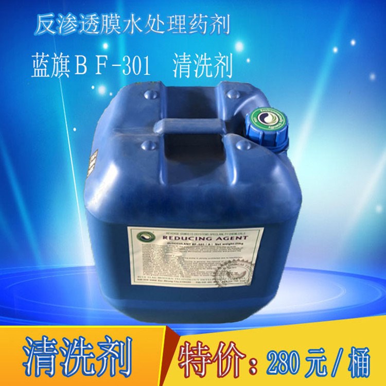 水機(jī)RO反滲透膜清洗劑批發(fā) 藍(lán)旗BF-301 RO膜/納濾膜清洗劑