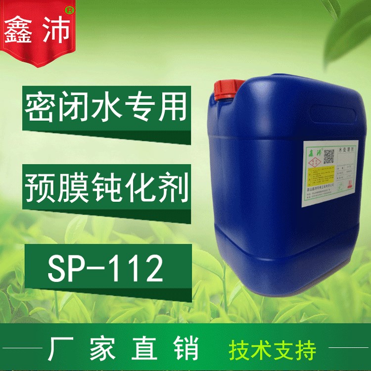 供應(yīng)鑫沛SP-112密閉水鈍化劑 冰水緩蝕預(yù)膜劑 冷凍水防銹預(yù)膜劑