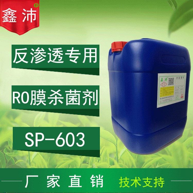 供應(yīng)鑫沛SP-603 RO膜反滲透膜專用殺菌滅藻劑 膜通用非氧化殺菌劑