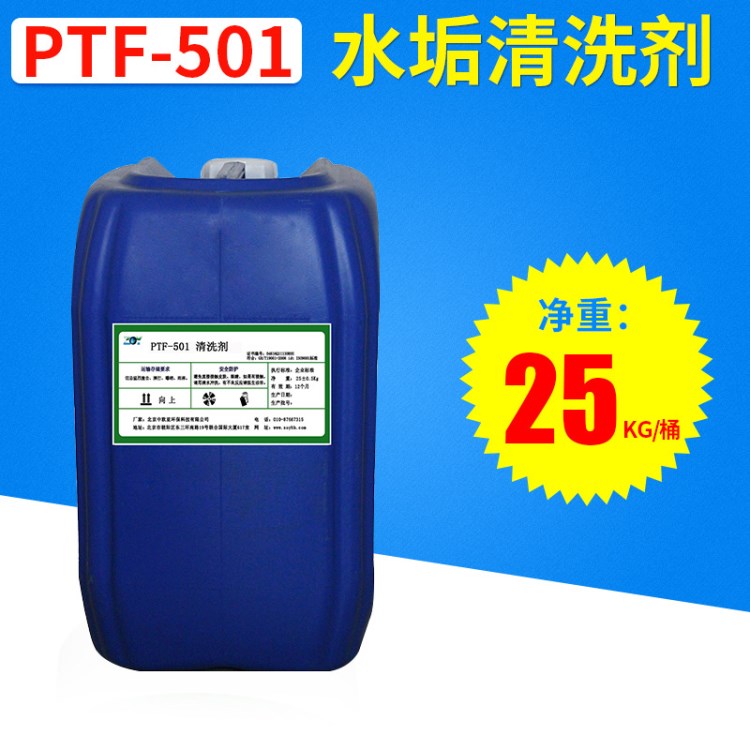 PTF-501清洗劑 除垢劑  循環水系統專用  金屬銹垢