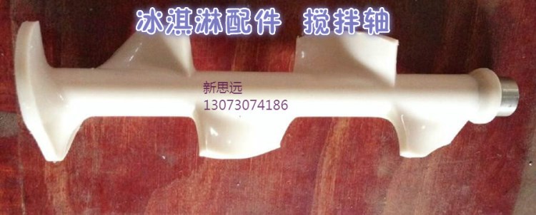 番禺工廠致力生產(chǎn)冰淇淋機(jī)配件 攪拌軸