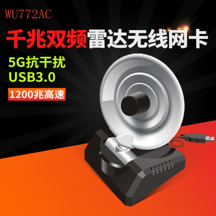 WU772AC 1200M大功率大功率千兆雙頻無線網(wǎng)卡5.8G臺式電腦接收發(fā)