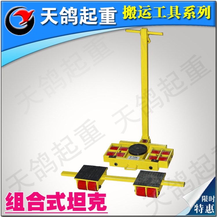 批發(fā)12T組合式搬運小坦克車/搬運坦克/搬運小車/地牛/移位器