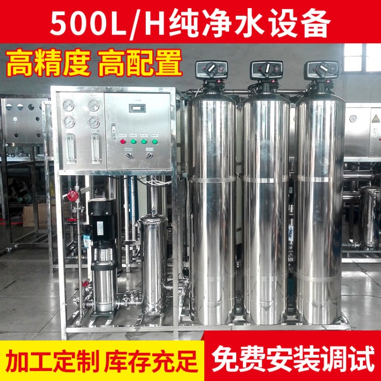 制造500L净水反渗透设备 矿泉水净化水处理工程设备