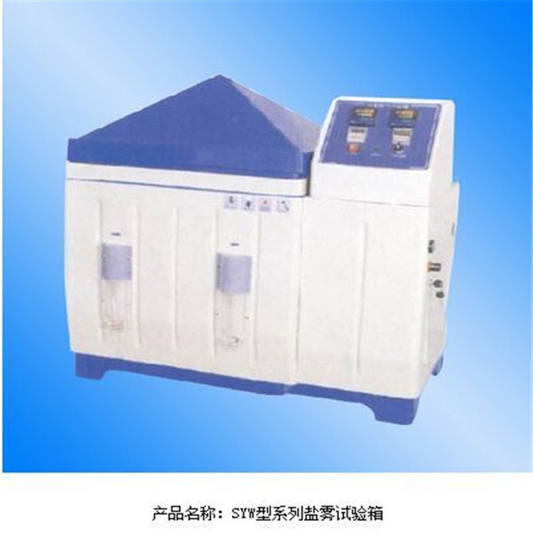 廠家直銷上海三發(fā)SYW-250型系列鹽霧試驗箱 實驗室實驗設(shè)備