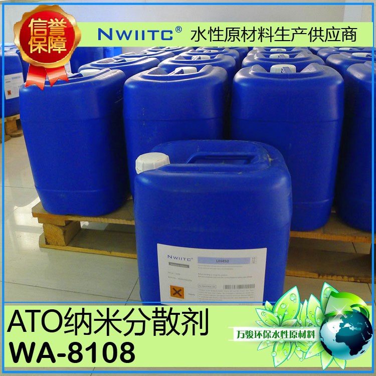 水性分散劑WA-8108 ATO無(wú)機(jī)顏料納米材料分散劑 100克樣品