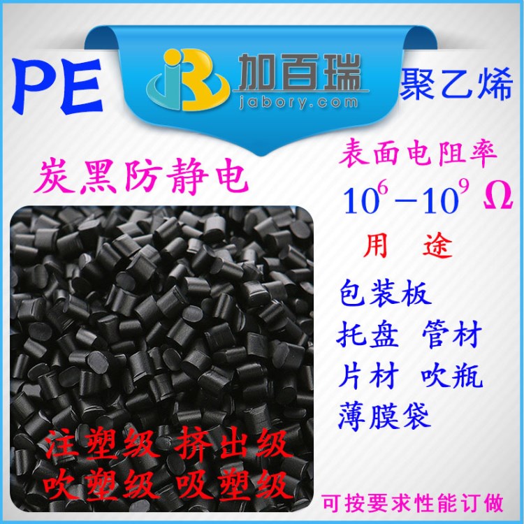 PE防靜電 PE炭黑防靜電 塑料 PE抗靜電 PE黑色防靜電 管材 吹瓶