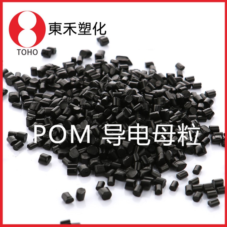 炭黑导电POM塑胶母料 POM导电母粒 阻值稳定&mdash;东禾塑化