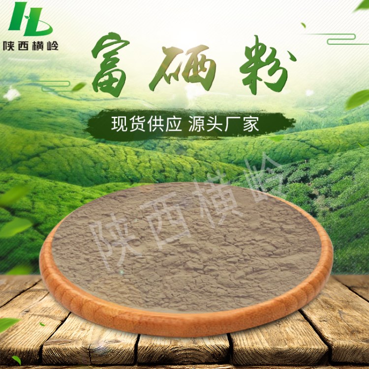 富硒粉  99.9%含量富硒粉原料   有机硒  富硒粉  横岭现货