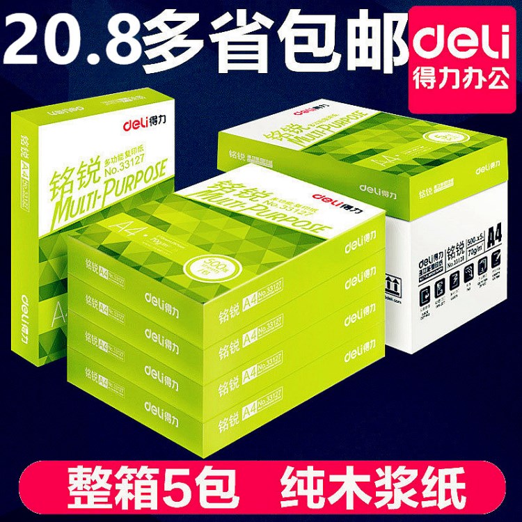 得力33127復印紙 A4打印紙整箱辦公用白紙70克500張/包文具批發(fā)