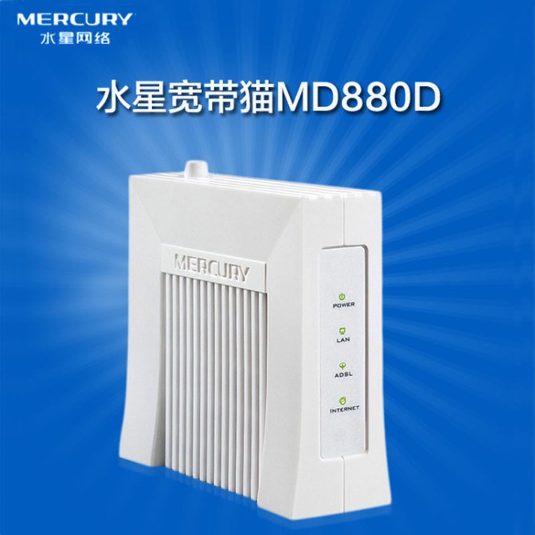 水星MD880D 貓調(diào)制解調(diào)器ADSL寬帶貓電信聯(lián)通貓防雷貓上網(wǎng)MODEM