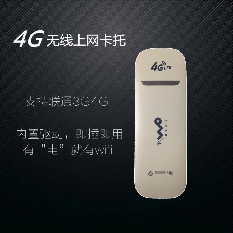 4g無線上網(wǎng)終端卡托設(shè)備 USB接口4g隨身wifi 單聯(lián)通3/4g wifi