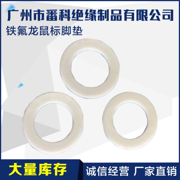 廠家供應(yīng)鐵氟龍墊鼠標(biāo)腳墊 耐磨膠墊片 白色背膠膠貼 可定制