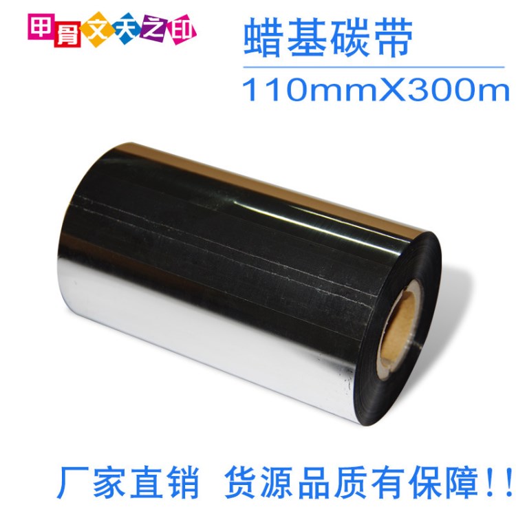 甲骨文天之印蜡基碳带110mm*300m条码打印铜版不干胶标签碳带色带