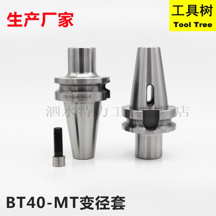 特力数控变径套BT40加工中心铣刀BT40-MTA/MTB刀柄数控