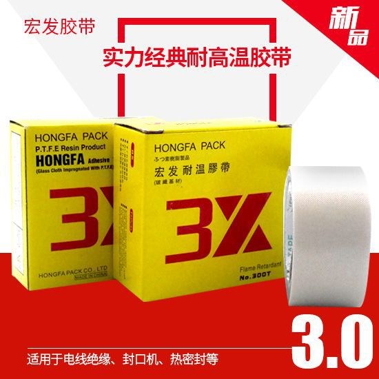 宏發(fā)出品3.0耐高溫加厚鐵氟龍膠帶 耐熱耐寒絕緣膠帶 300度熱合