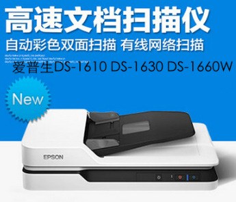 愛普生（EPSON）DS-1610/1630/1660W A4彩色連續(xù)掃描儀 1660W無線