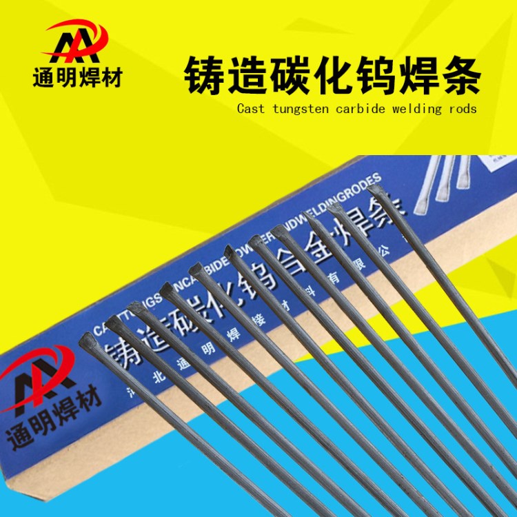 YZ3 YZ4管狀鑄造碳化鎢焊條 YZ5氣焊條 YZ6鑄造碳化鎢焊條
