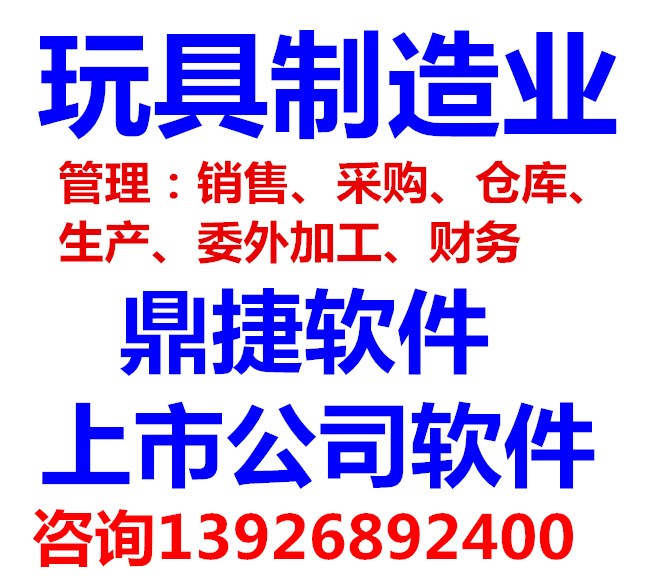 塑膠玩具、電子玩具、玩具制造業(yè)ERP系統(tǒng) 企業(yè)管理軟件