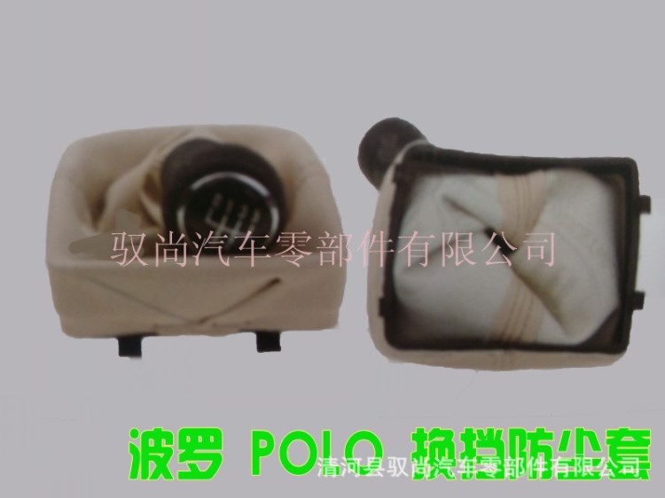 生產(chǎn)銷售   大眾波羅  POLO變速桿防塵套  排檔系統(tǒng)  車身附件