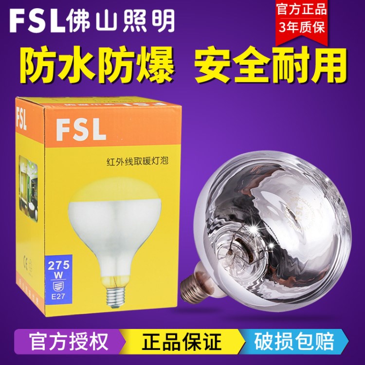 fsl佛山照明275w紅外線防水防爆加熱吊頂加熱 取暖led浴霸燈泡