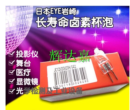 原裝日產(chǎn)巖崎EYE JC 12V20W20H/G4光學(xué)儀器燈泡/米泡