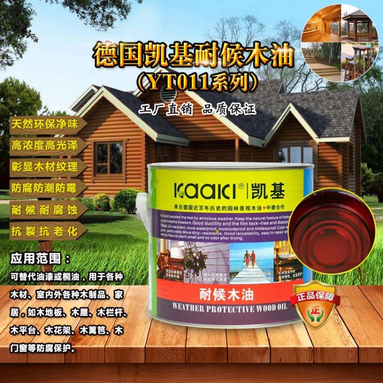 批發(fā)直銷 德國(guó)凱基YT011耐候木油 園林景觀木制品木漆2.5L