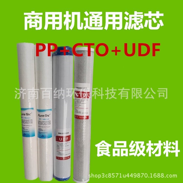 商用凈水器自動售水機(jī)20寸pp+CTO+UDF濾芯前置過濾器品牌通用