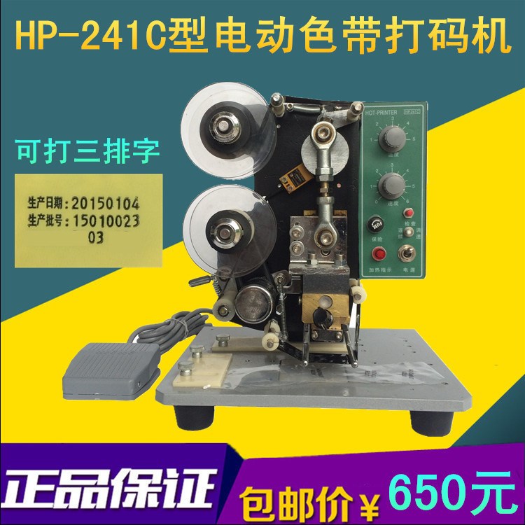 永春牌HP-241C型電動色帶打碼機 自動打碼機 自動打碼帶腳踏板