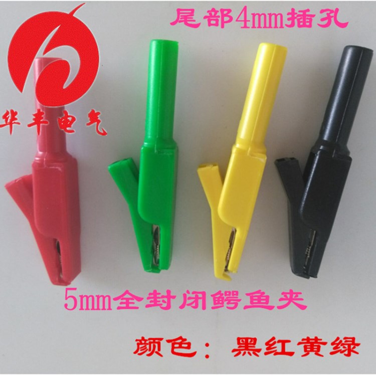 全銅的全絕緣鱷魚夾5mm全封閉鱷魚夾DCC全封閉專用鱷魚夾