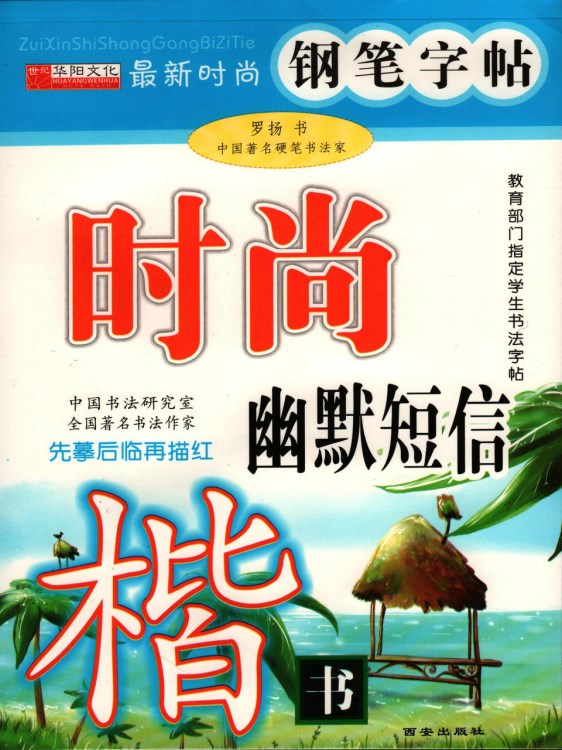 書法練字/硬筆/鋼筆字帖 時尚幽默短信（楷書）羅揚 正楷正版批發(fā)